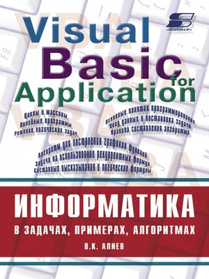 cover image of Информатика в задачах, примерах, алгоритмах